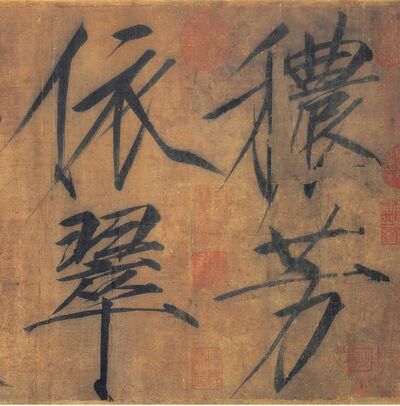 28. 宋徽宗情迷 瘦金体绝世