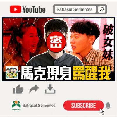 【罵醒我】馬克現身大飆髒話：這種女生最噁心！ | 綜口味開房間