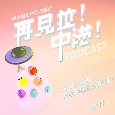 電燈泡來點燈！月老你怎麼點到我們？【上】-小狼、阿康（女同志新婚妻妻）Feat.台中同志遊行聯盟