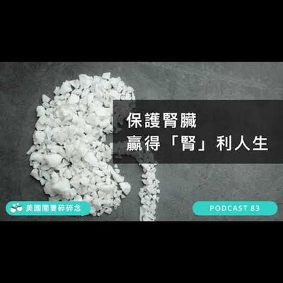 保護腎臟 贏得「腎」利人生 | 營養健康