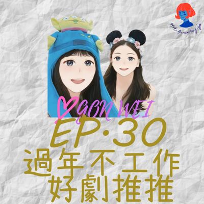 EP30.【94愛工委】過年不工作好劇推推