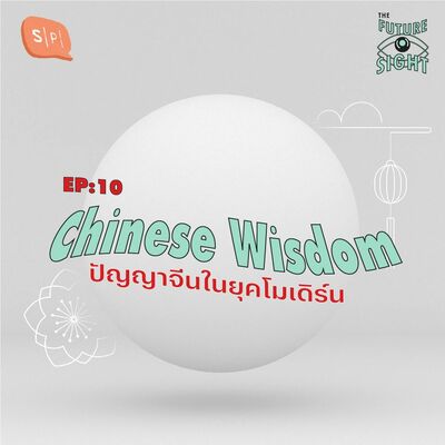 EP10 Chinese Wisdom ปัญญาจีนในยุคโมเดิร์น