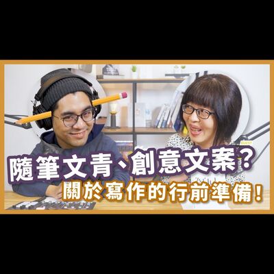 為自己而寫！開箱日本廣告人的寫作之道【不見面讀書會2.0 EP15】 feat. 我是文案主理人 黃思齊