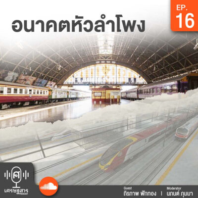 EP16 อนาคตหัวลำโพง