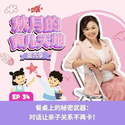 餐桌上的秘密武器：对话让亲子关系不再卡！｜【秋月的育儿天地】第六季 第34集