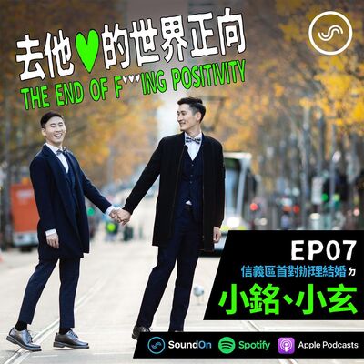 EP07｜「信義區首對辦理結婚」ㄉ小銘小玄