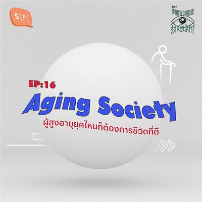 EP16 Aging Society ผู้สูงอายุยุคไหนก็ต้องการชีวิตที่ดี