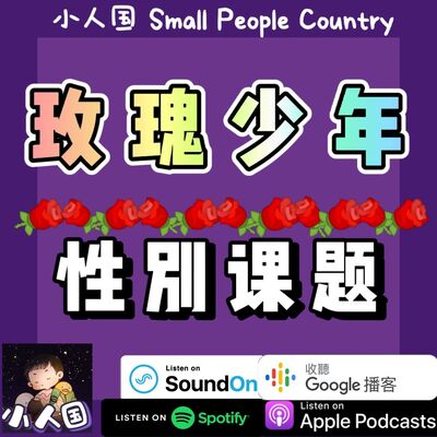EP22 玫瑰少年 性别课题