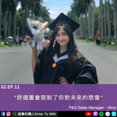 S2EP11｜舒適圈會限制了你對未來的想像 ft. Alice (下) 