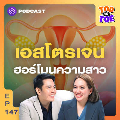 TTT147 เอสโตรเจน ฮอร์โมนสำคัญที่ทำให้ผู้หญิงไม่แก่