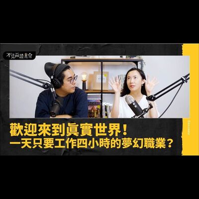 不敢做！不順利！不滿足！三項檢測你是否有「自由工作者」體質【不見面讀書會2.0 EP21】 feat.文字工作者 曾彥菁