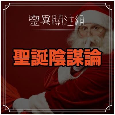 【聖誕陰謀論】