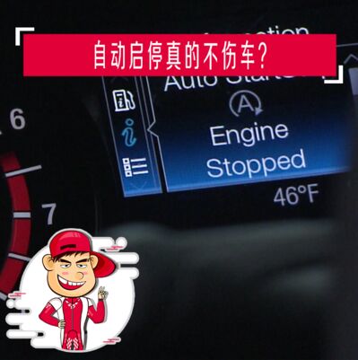 自动启停真的不伤车？