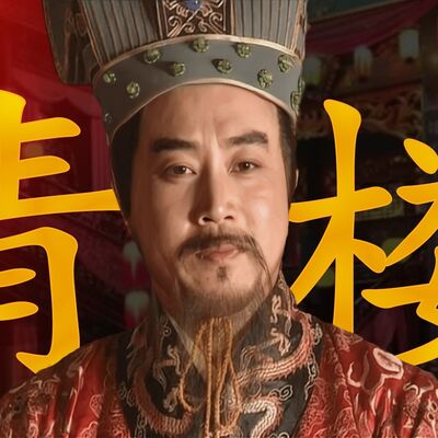 宣和遗事 | 跟着宋徽宗去看看青楼什么样