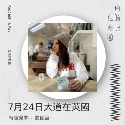 7月24日大道在英國 - 飲食篇
