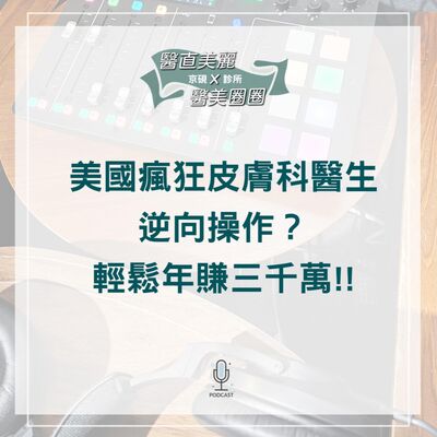 【S2 EP.076】美國瘋狂皮膚科醫生逆向操作？ 輕鬆年賺三千萬!!
