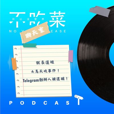 第一百四十三集 ：《不吃菜聊天室》說長道短！大馬天坑事件！Telegram創辦人被逮捕！ feat. 伊吉