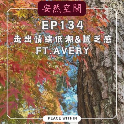 EP134《經驗分享 | 如何走出情緒低潮&匱乏感》Ft. Avery