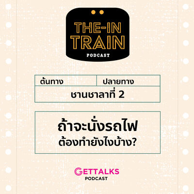 The in-TRAIN EP2 : ถ้าจะนั่งรถไฟต้องทำยังไงบ้าง?