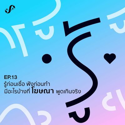 RNRJ13 รู้ก่อนเชื่อ ฟังก่อนทำ มีอะไรบ้างที่โฆษณาพูดเกินจริง