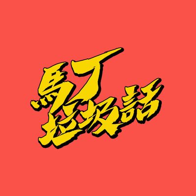 EP23｜接案人生都在幹嘛？離題閒聊小琉球&以前在台北遇到的怪人｜feat. Hold不住的他