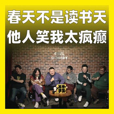 179.春天不是读书天，他人笑我太疯癫