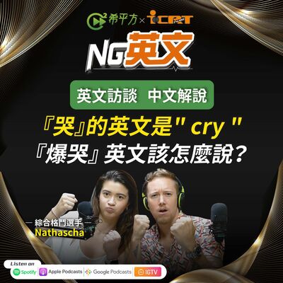 #214 『哭』是 " cry " 那『爆哭』 英文可以怎麼說？
