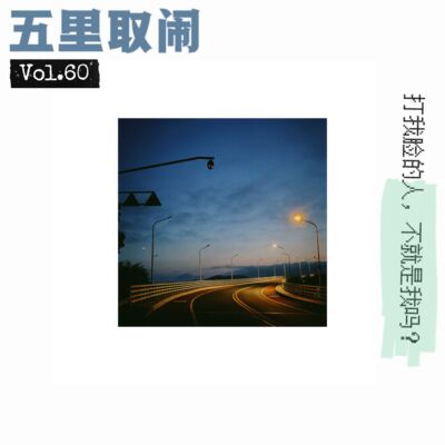 Vol.60：自我反省局