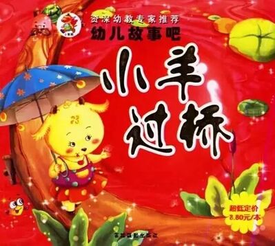 菁菁《小羊过桥》