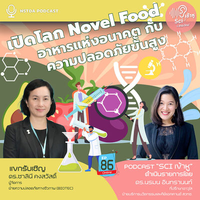 Sci เข้าหู EP.86 - เปิดโลก Novel Food อาหารแห่งอนาคต กับ ความปลอดภัยขั้นสูง