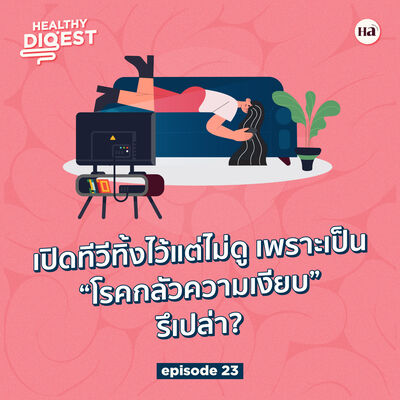 Healthy Digest EP23 | Fear of Silence เป็นผวาเมื่อต้องอยู่กับความเงียบ! 