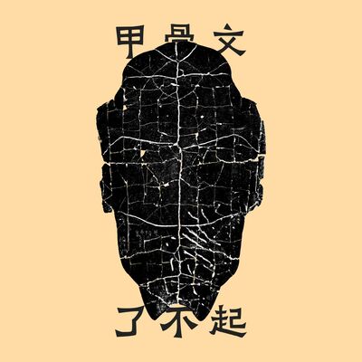  甲骨文了不起，研究它们的人更了不起 