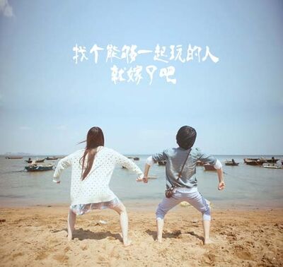 找个能够一起玩的就嫁了吧 -NJ 法朵