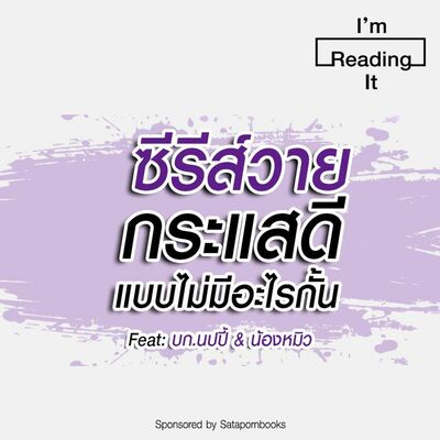 I’m Reading it SS.2 EP.25 | 'ซีรีส์วาย' กระแสดีแบบไม่มีอะไรกั้น