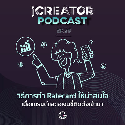 iCreator Podcast EP29 : วิธีการทำ Ratecard ให้น่าสนใจเมื่อแบรนด์และเอเจนซี่ติดต่อเข้ามา