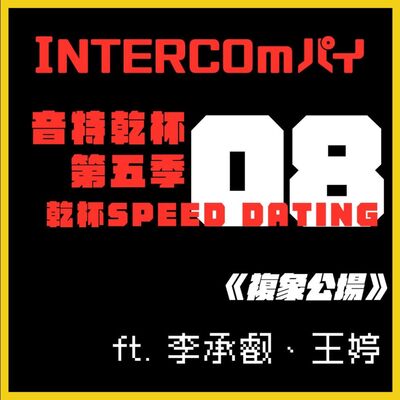 S5 EP.08《乾杯SPEED DATING：複象公場》ft. 李承叡、王婷
