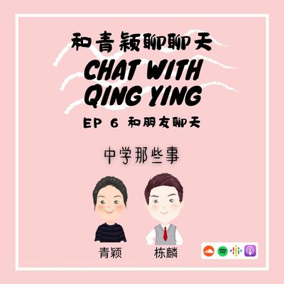 和青颖聊聊天 EP 6 中学那些事