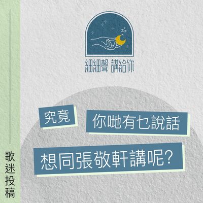 歌迷投稿 EP 7丨究竟你哋有乜說話想同張敬軒講呢？