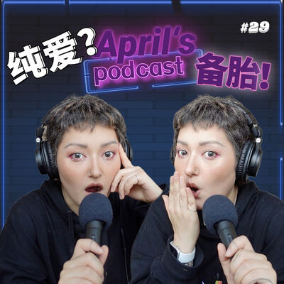  随手rant【Ep5】：我跟一个男人天天在一起，却不跟他睡觉，这正常吗？ 