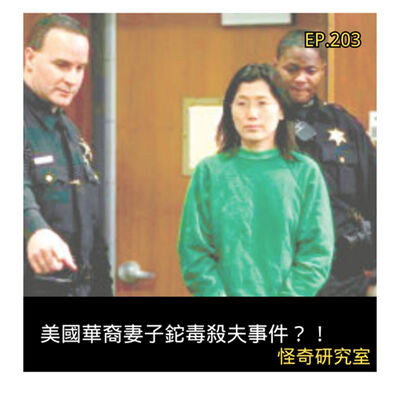 美國華裔妻子鉈毒殺夫事件？！ - 這是「EP203」