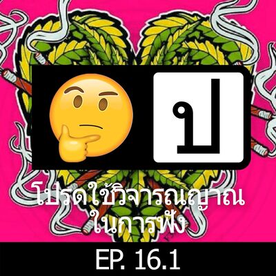 โปรดใช้วิจารณญาณในการฟัง EP 16.1 : Love Cannabis Placebo