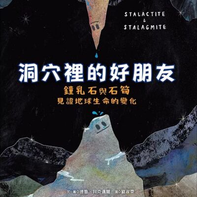 洞穴裡的好朋友：鐘乳石與石筍見證地球生命的變化