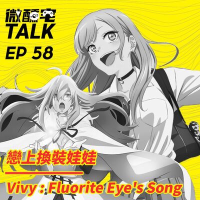 EP58 戀上換裝娃娃 / Vivy : Fluorite Eye's Song