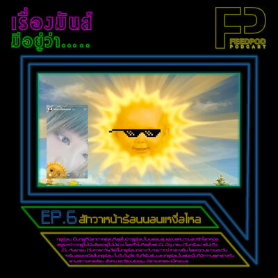 เรื่องมัน(ส์)มีอยู่ว่า [EP.6] "สักวาหน้าร้อนนอนเหงื่อไหล"