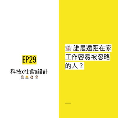 EP29 👻 誰是遠距在家工作容易被忽略的人？| Remote collaboration