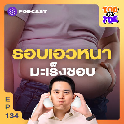 TTT134 อ้วน รอบเอวหนา มีไขมันในช่องท้อง สาเหตุมะเร็งอันดับ 2