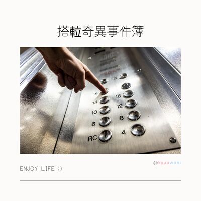 搭𨋢奇異事件簿：冇人㩒𨋢嘅真正原因｜今日香港 – Kyuuwani – 香港吃喝玩樂Podcaster