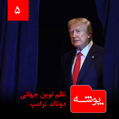 پوشه 5: نظم نوین جهانی دونالد ترامپ