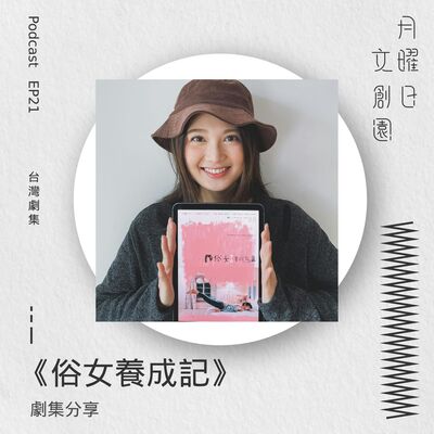 劇集分享《俗女養成記》