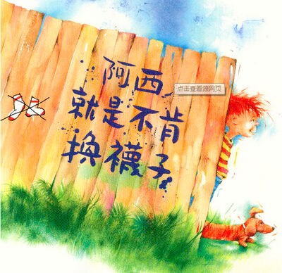 马莉《阿西就是不肯换袜子》（更多内容收听请关注微信号：爱阅公益）